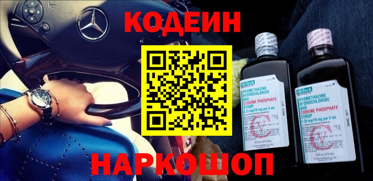 Кодеин Purple Drank  Вход с VPN  Чусовой 